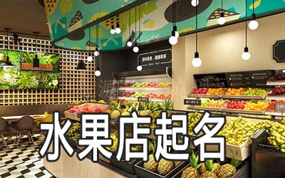 长春独特的水果店名字